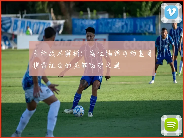 卡约战术解析：高位挡拆与约基奇穆雷组合的无解防守之道