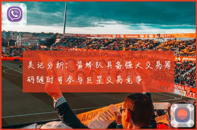 美记分析：黄蜂队具备强大交易筹码随时可参与巨星交易竞争