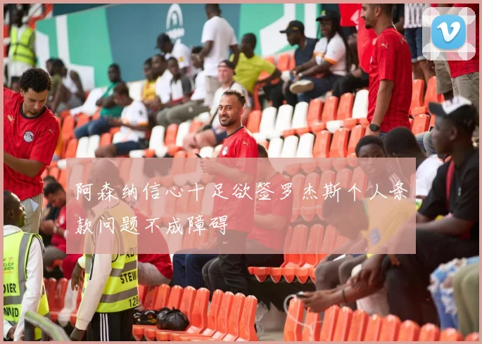 阿森纳信心十足欲签罗杰斯个人条款问题不成障碍