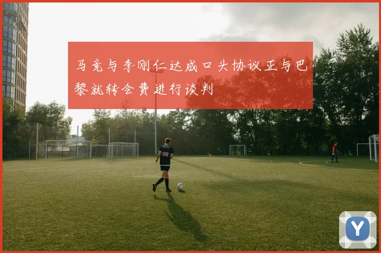 马竞与李刚仁达成口头协议正与巴黎就转会费进行谈判
